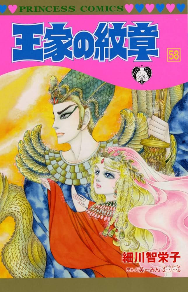 Amazon.co.jp: 王家の紋章 58 (プリンセスコミックス) : 細川